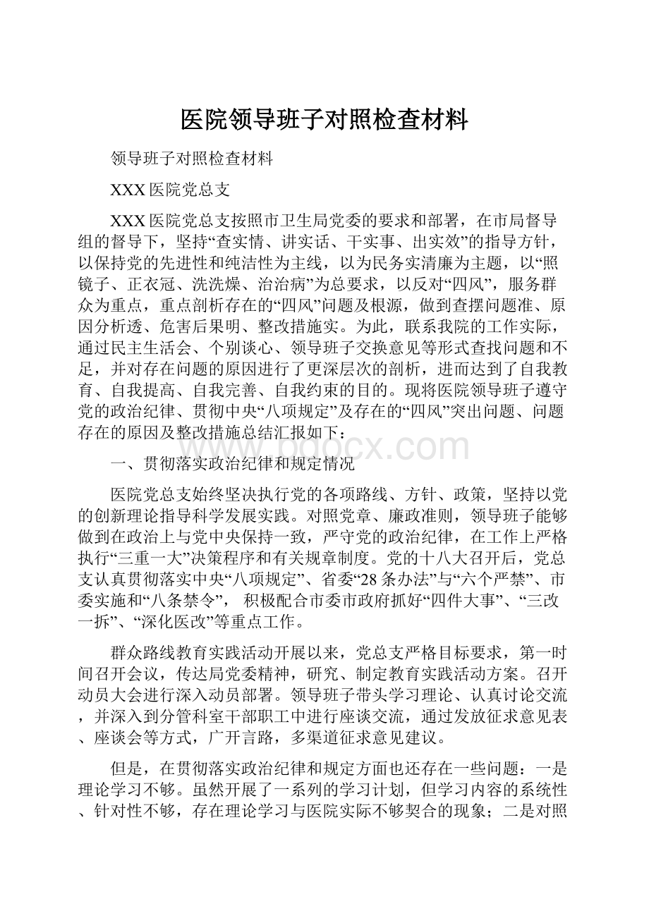 医院领导班子对照检查材料.docx