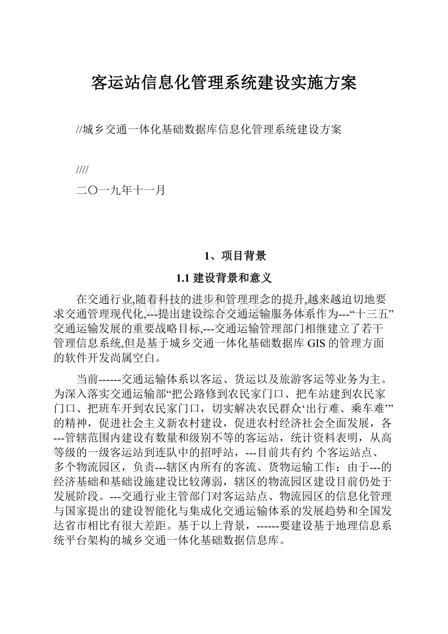 客运站信息化管理系统建设实施方案.docx