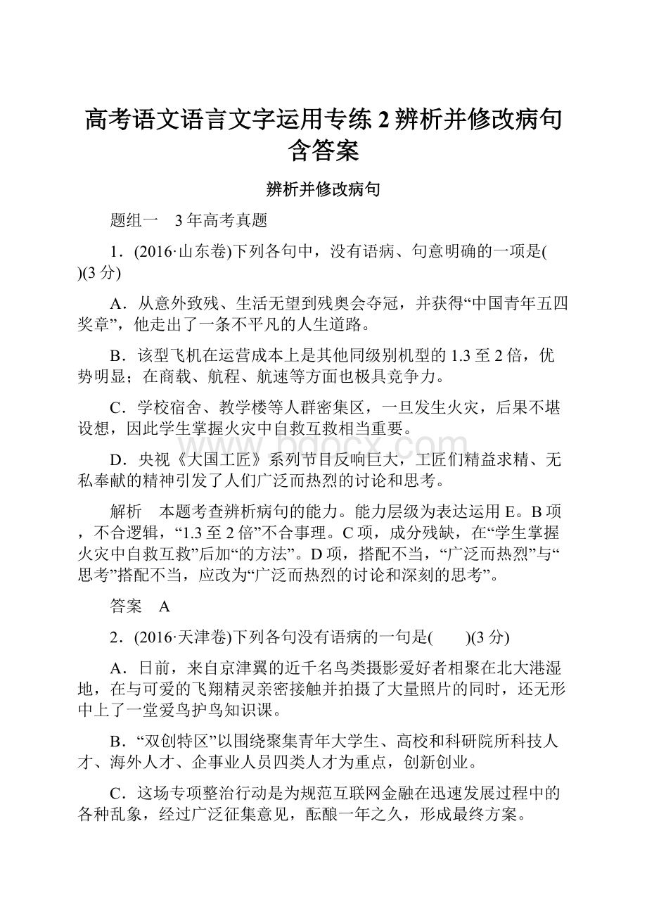 高考语文语言文字运用专练2辨析并修改病句含答案.docx