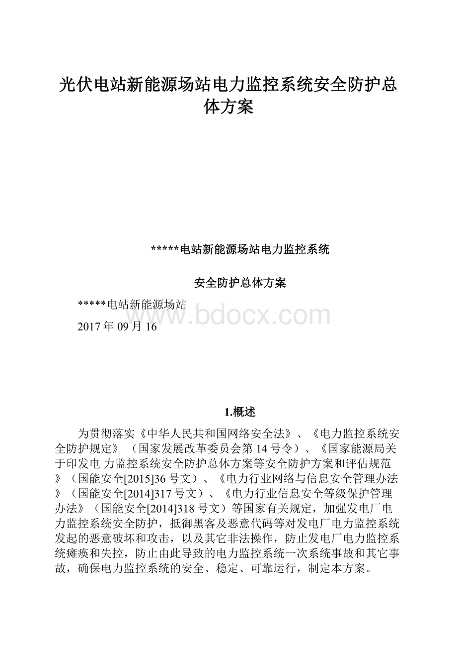 光伏电站新能源场站电力监控系统安全防护总体方案.docx