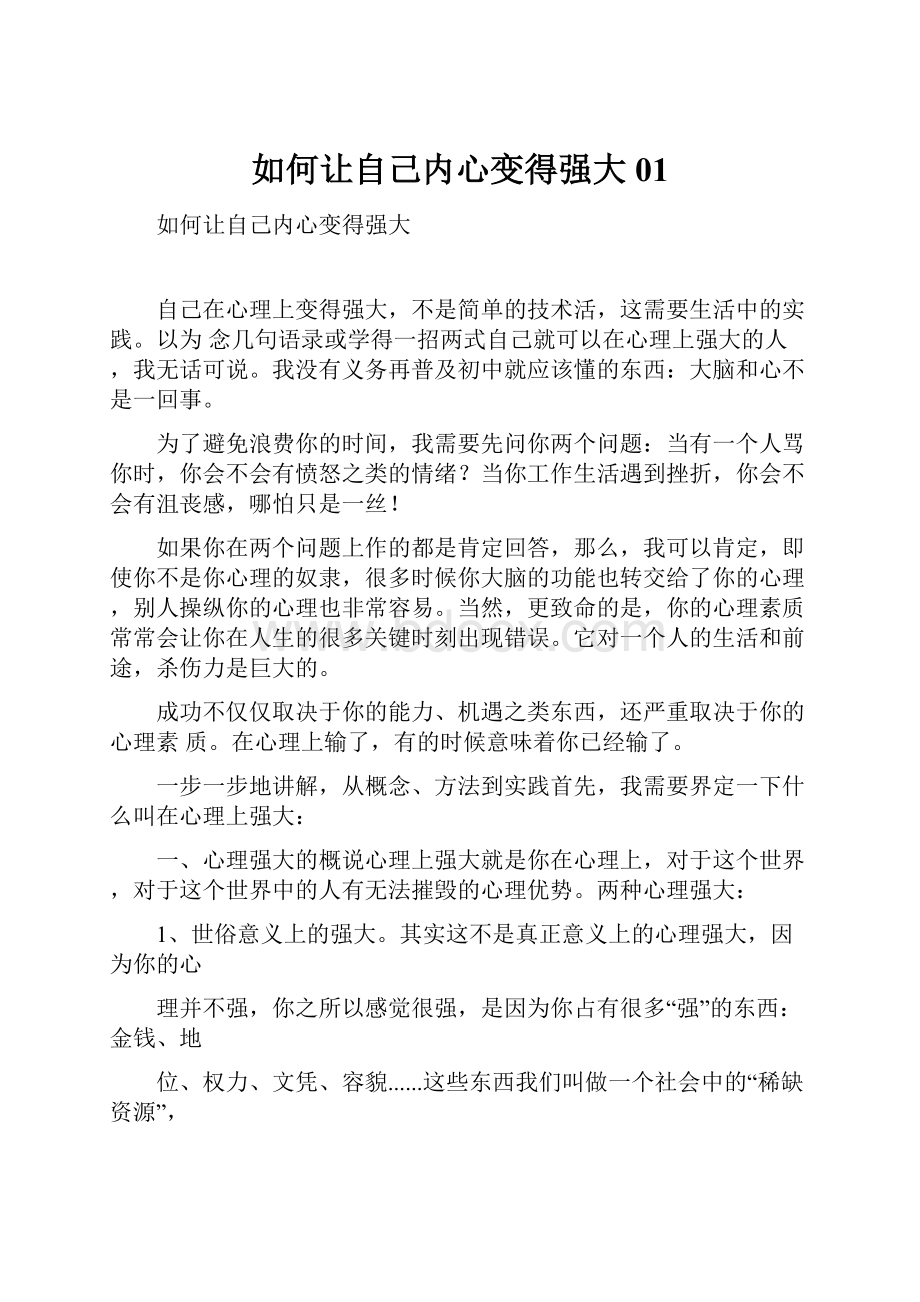 如何让自己内心变得强大01.docx