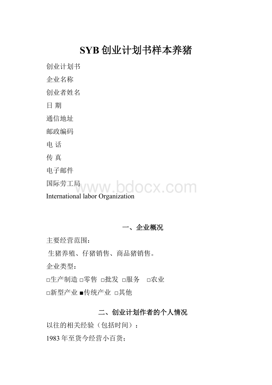 SYB创业计划书样本养猪.docx