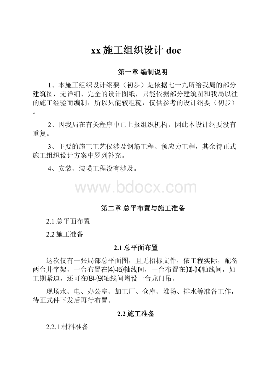 xx施工组织设计doc.docx_第1页