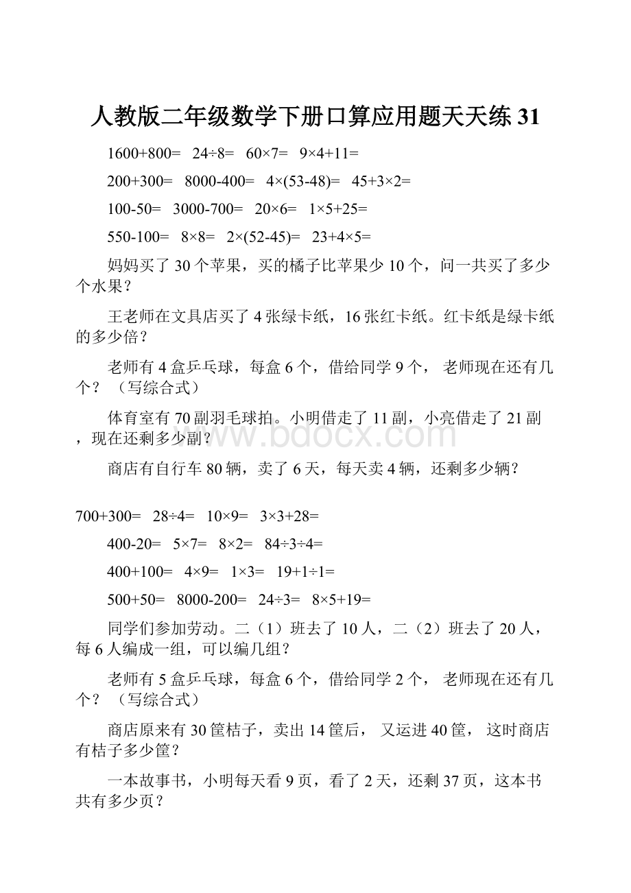 人教版二年级数学下册口算应用题天天练31.docx