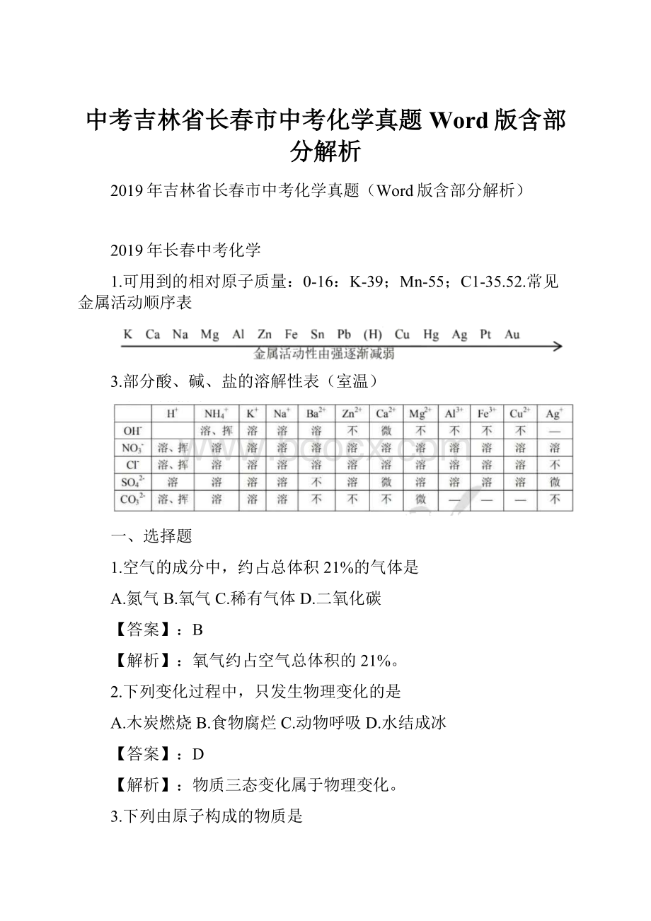 中考吉林省长春市中考化学真题Word版含部分解析.docx