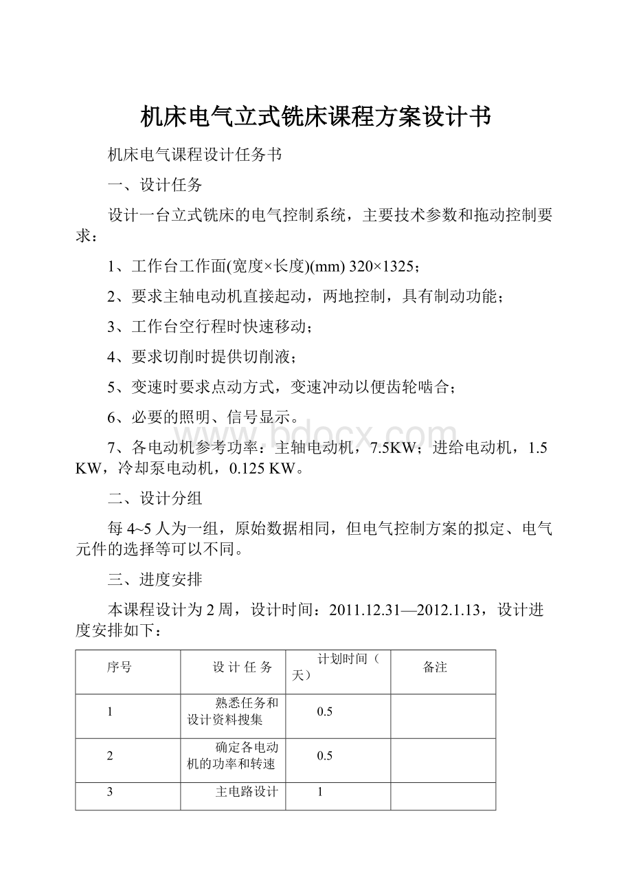 机床电气立式铣床课程方案设计书.docx