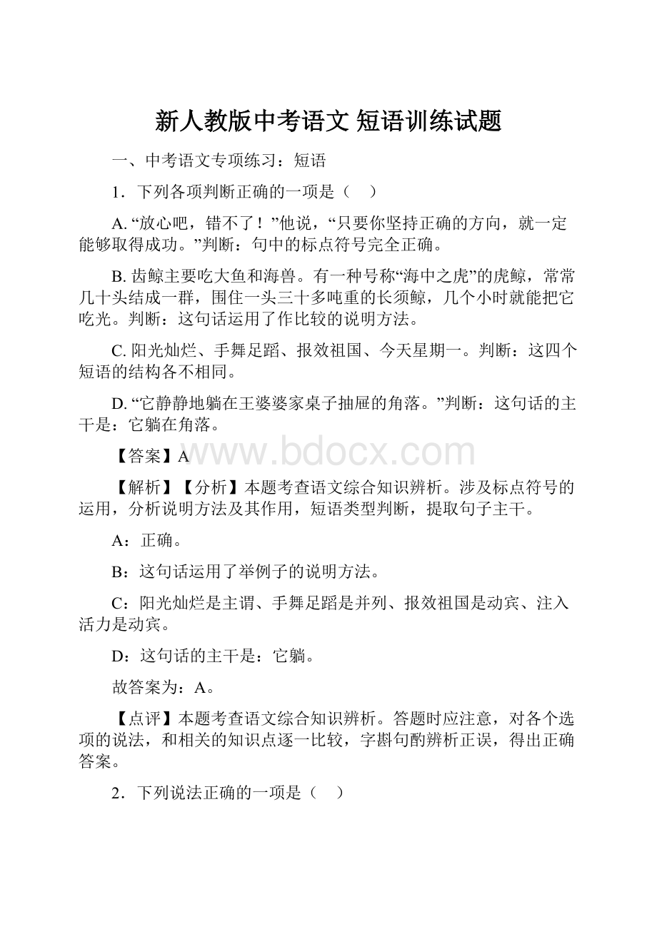 新人教版中考语文 短语训练试题.docx_第1页