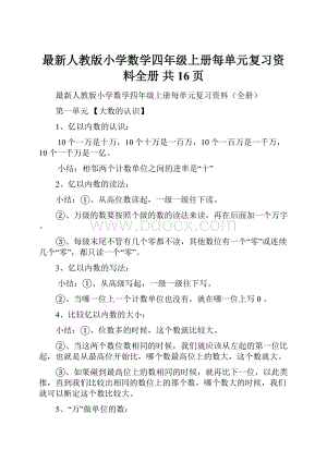 最新人教版小学数学四年级上册每单元复习资料全册 共16页.docx