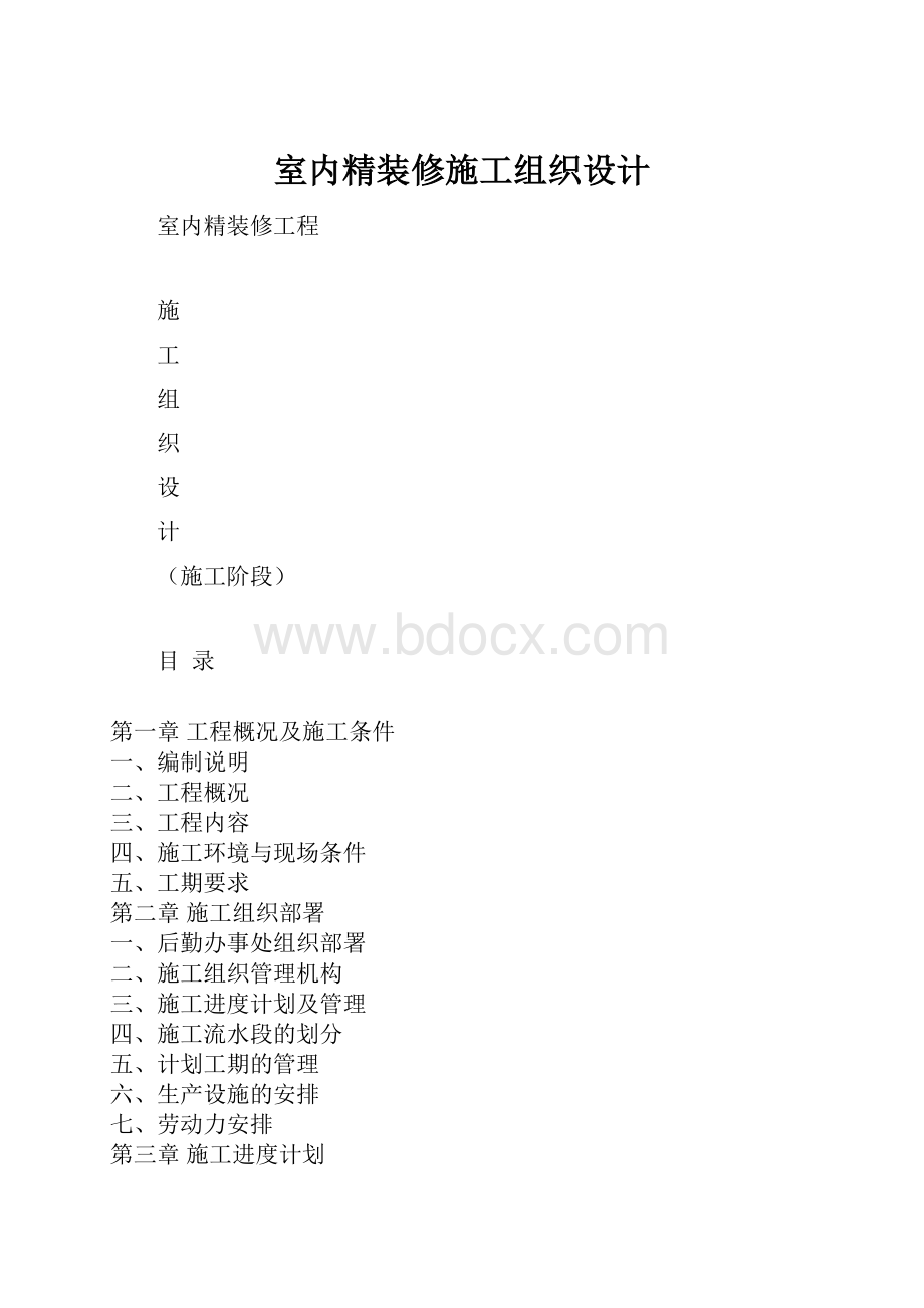 室内精装修施工组织设计.docx_第1页