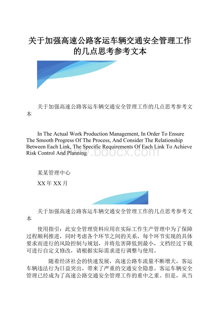 关于加强高速公路客运车辆交通安全管理工作的几点思考参考文本.docx_第1页