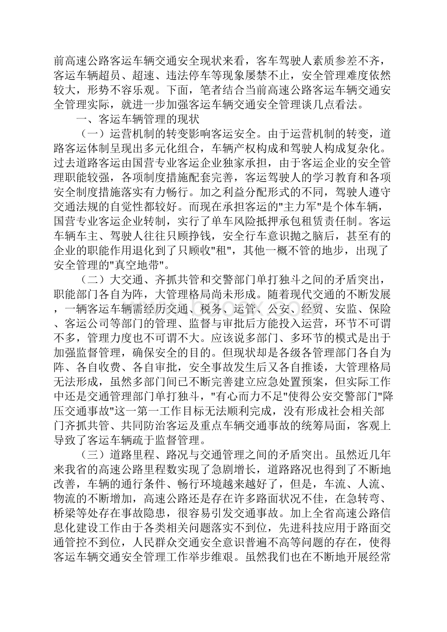 关于加强高速公路客运车辆交通安全管理工作的几点思考参考文本.docx_第2页