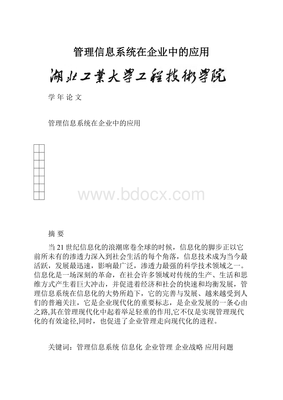 管理信息系统在企业中的应用.docx