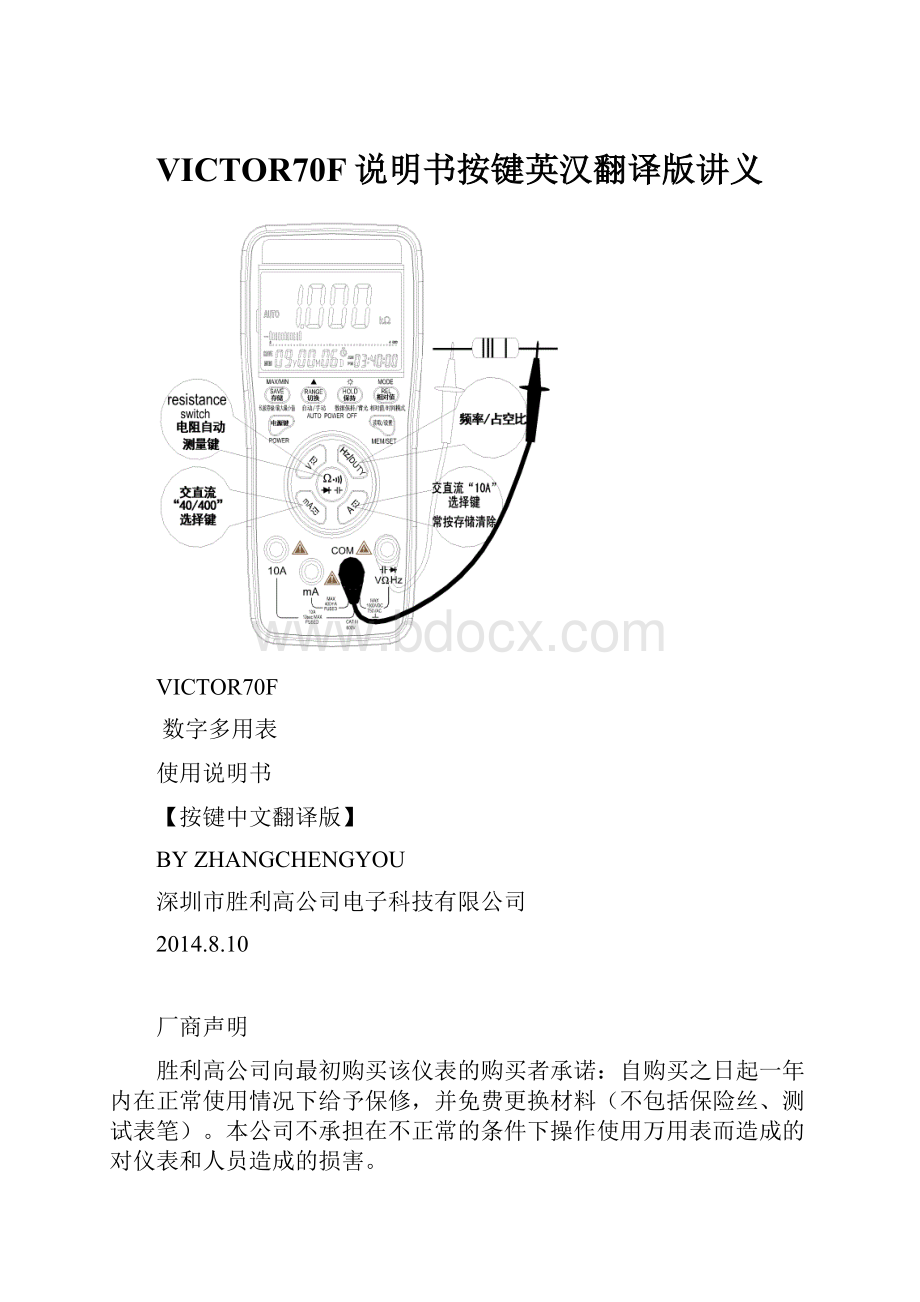 VICTOR70F说明书按键英汉翻译版讲义.docx