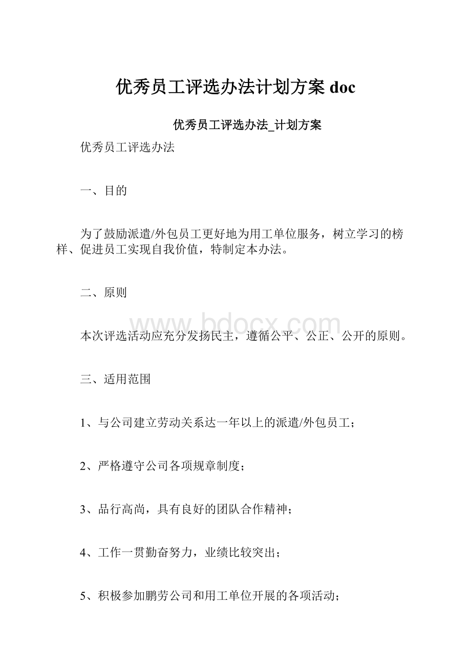 优秀员工评选办法计划方案doc.docx_第1页