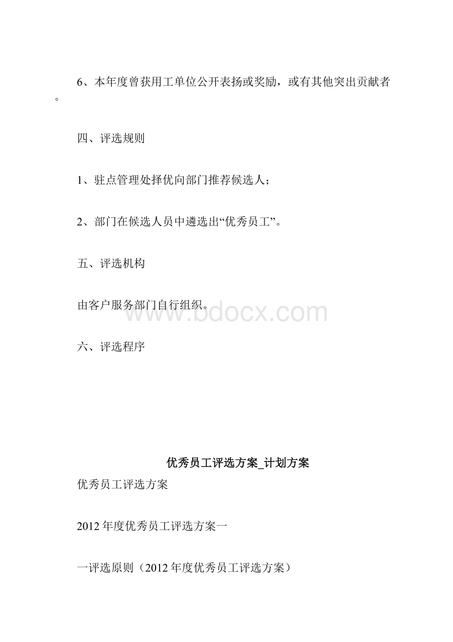 优秀员工评选办法计划方案doc.docx_第2页