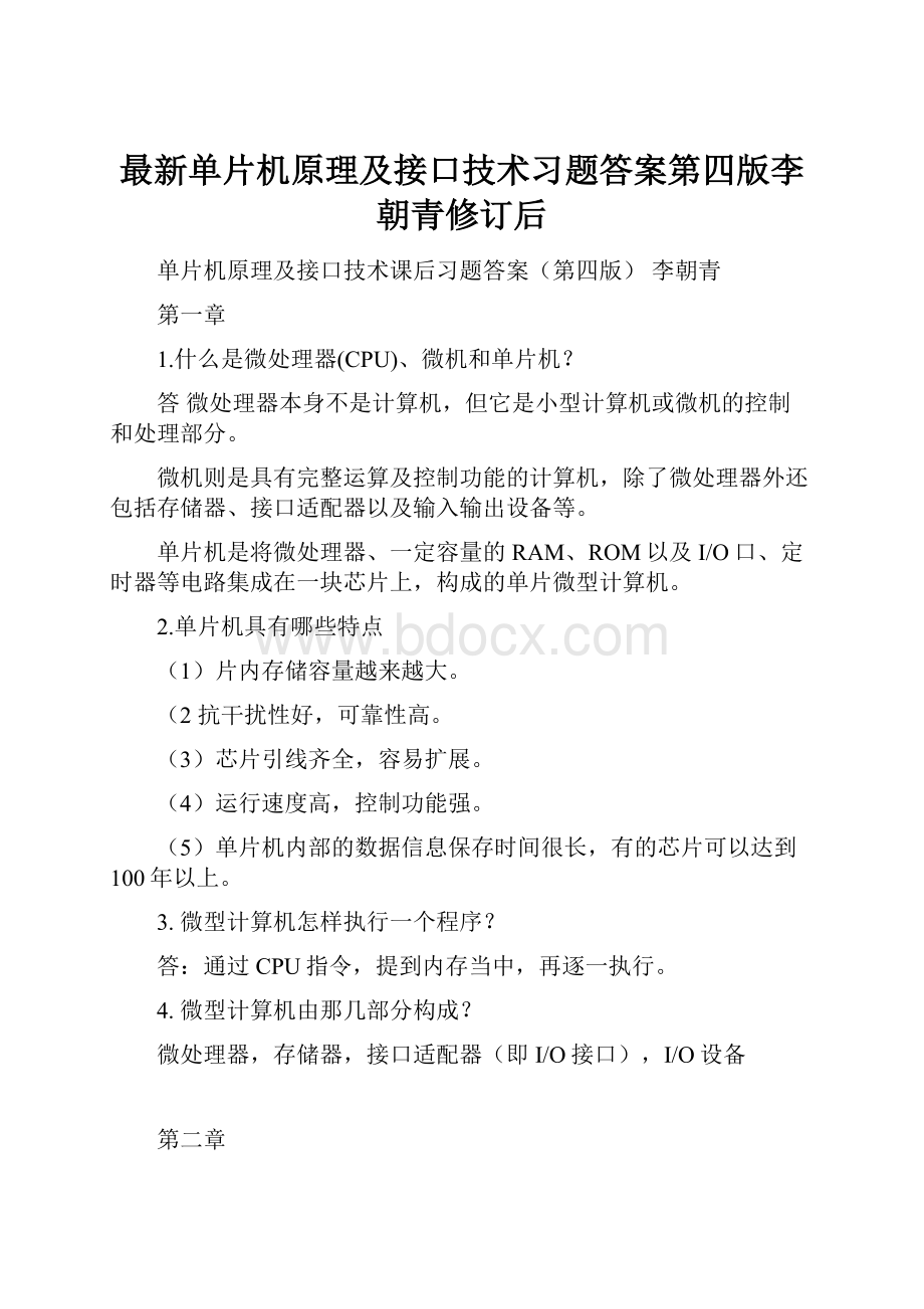 最新单片机原理及接口技术习题答案第四版李朝青修订后.docx_第1页