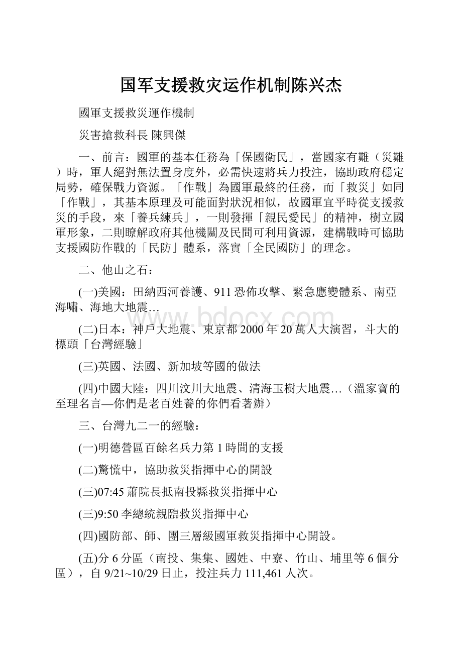 国军支援救灾运作机制陈兴杰.docx_第1页