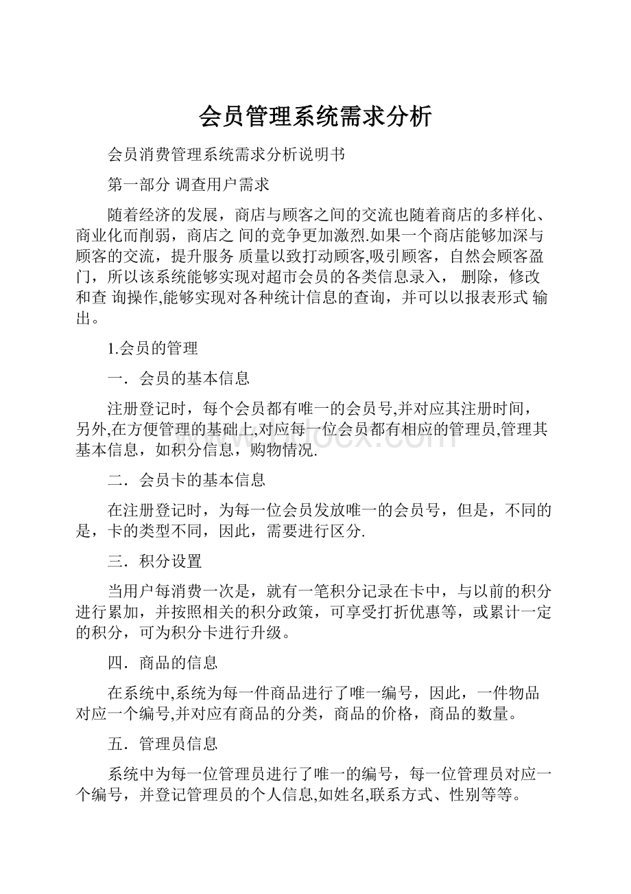 会员管理系统需求分析.docx_第1页