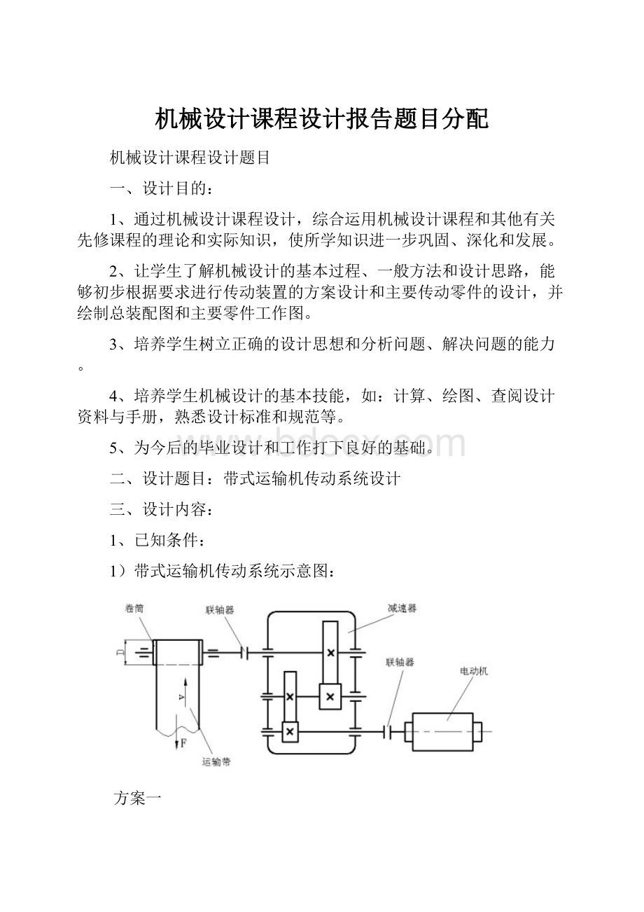 机械设计课程设计报告题目分配.docx