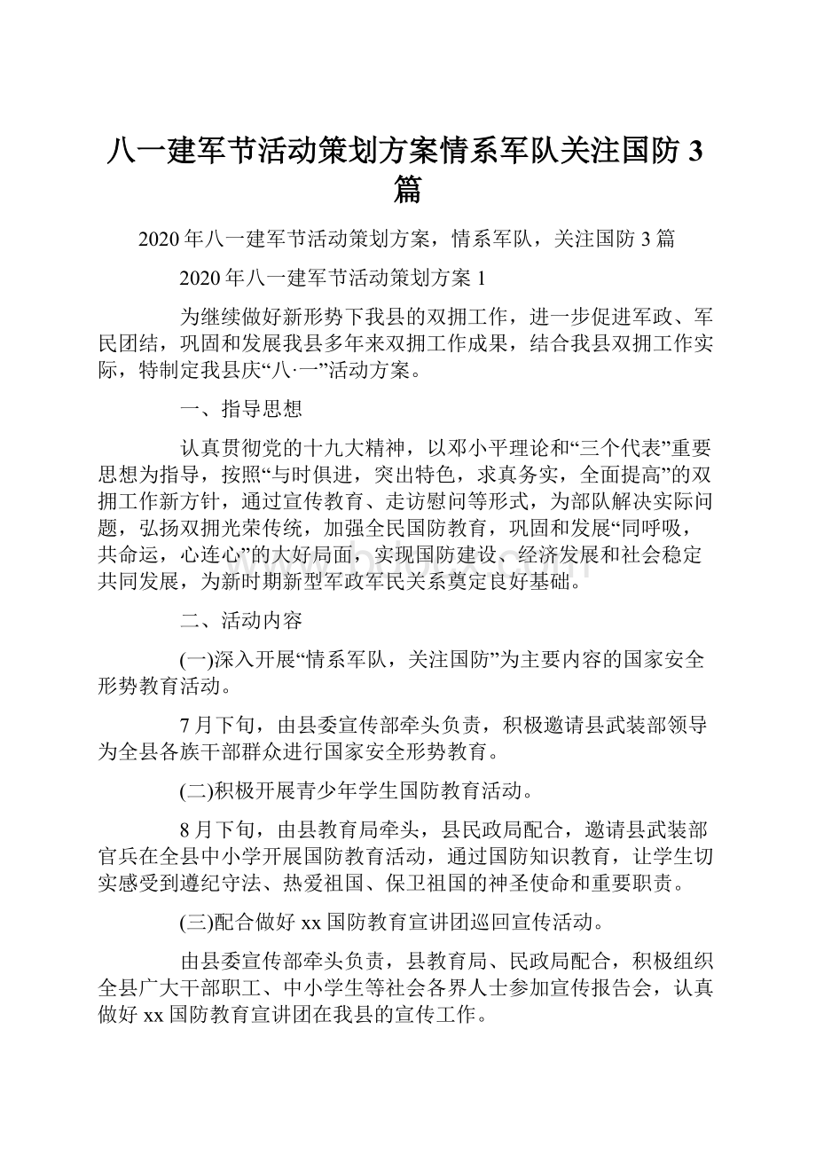 八一建军节活动策划方案情系军队关注国防3篇.docx