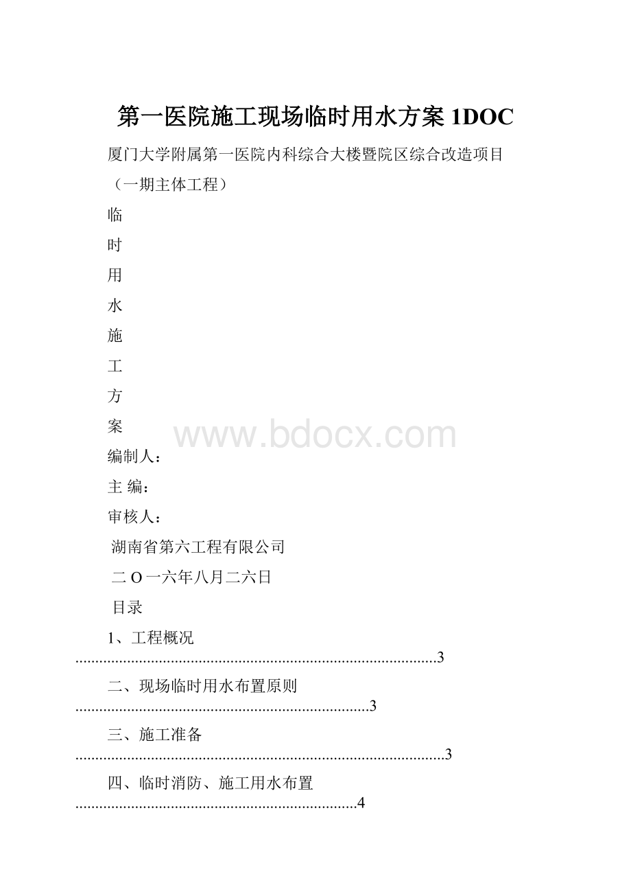 第一医院施工现场临时用水方案1DOC.docx_第1页