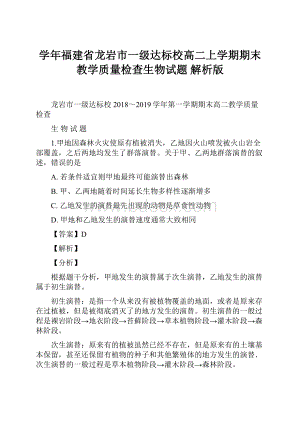 学年福建省龙岩市一级达标校高二上学期期末教学质量检查生物试题 解析版.docx