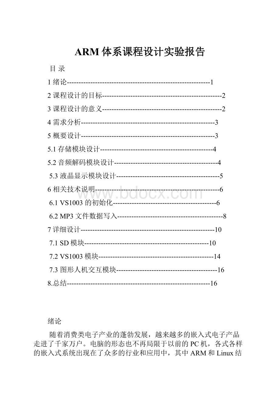 ARM体系课程设计实验报告.docx_第1页