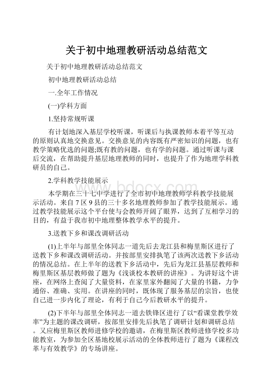 关于初中地理教研活动总结范文.docx_第1页