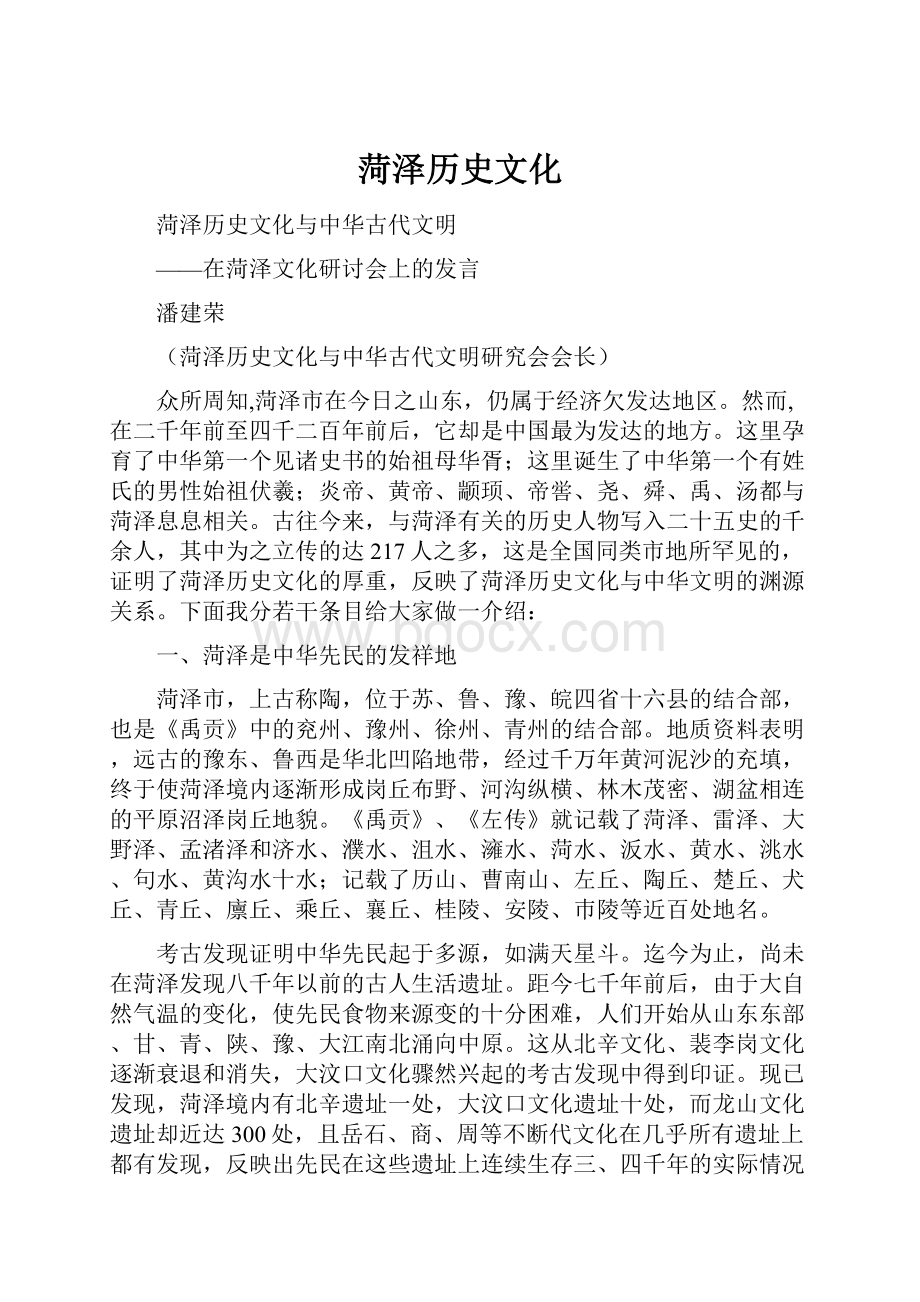 菏泽历史文化.docx