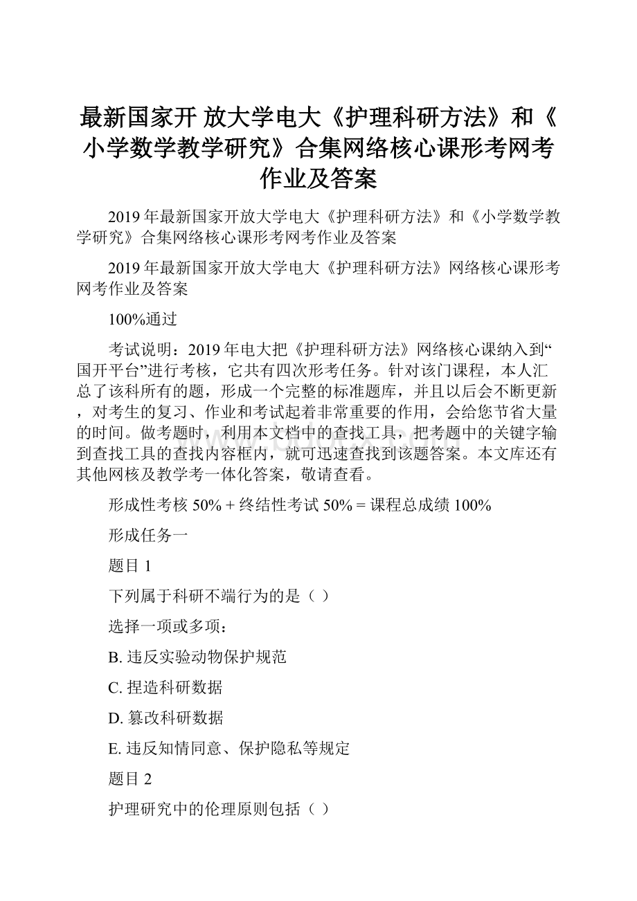 最新国家开 放大学电大《护理科研方法》和《小学数学教学研究》合集网络核心课形考网考作业及答案.docx