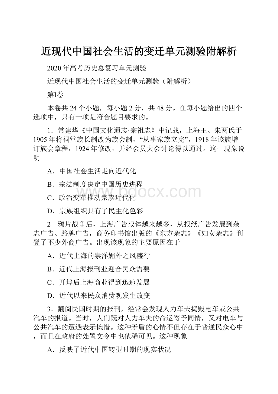 近现代中国社会生活的变迁单元测验附解析.docx_第1页