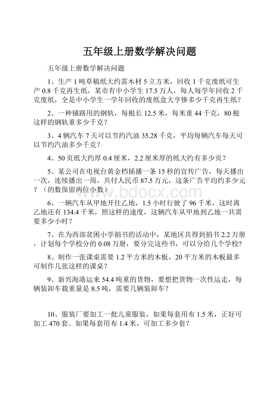 五年级上册数学解决问题.docx