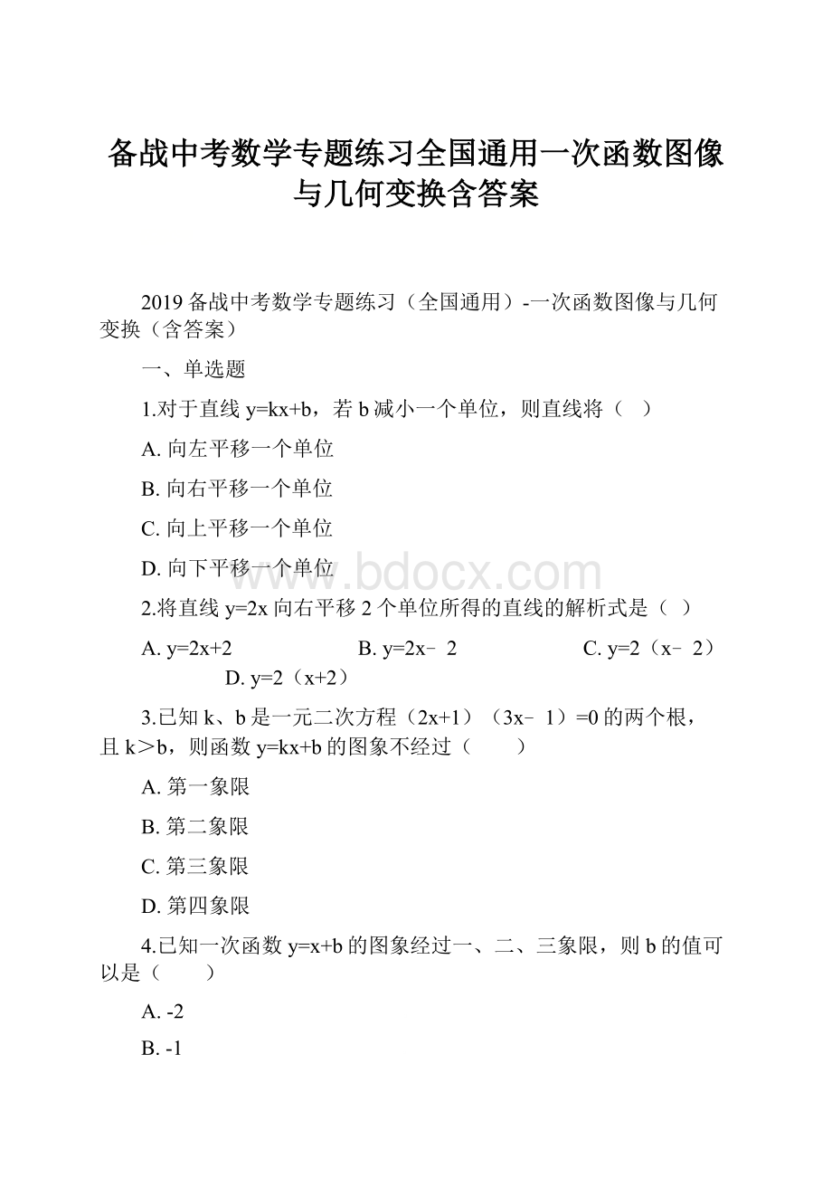 备战中考数学专题练习全国通用一次函数图像与几何变换含答案.docx