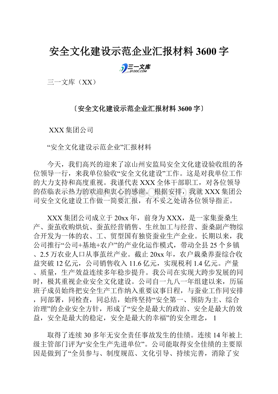 安全文化建设示范企业汇报材料 3600字.docx_第1页