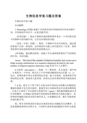 生物信息学复习题及答案.docx