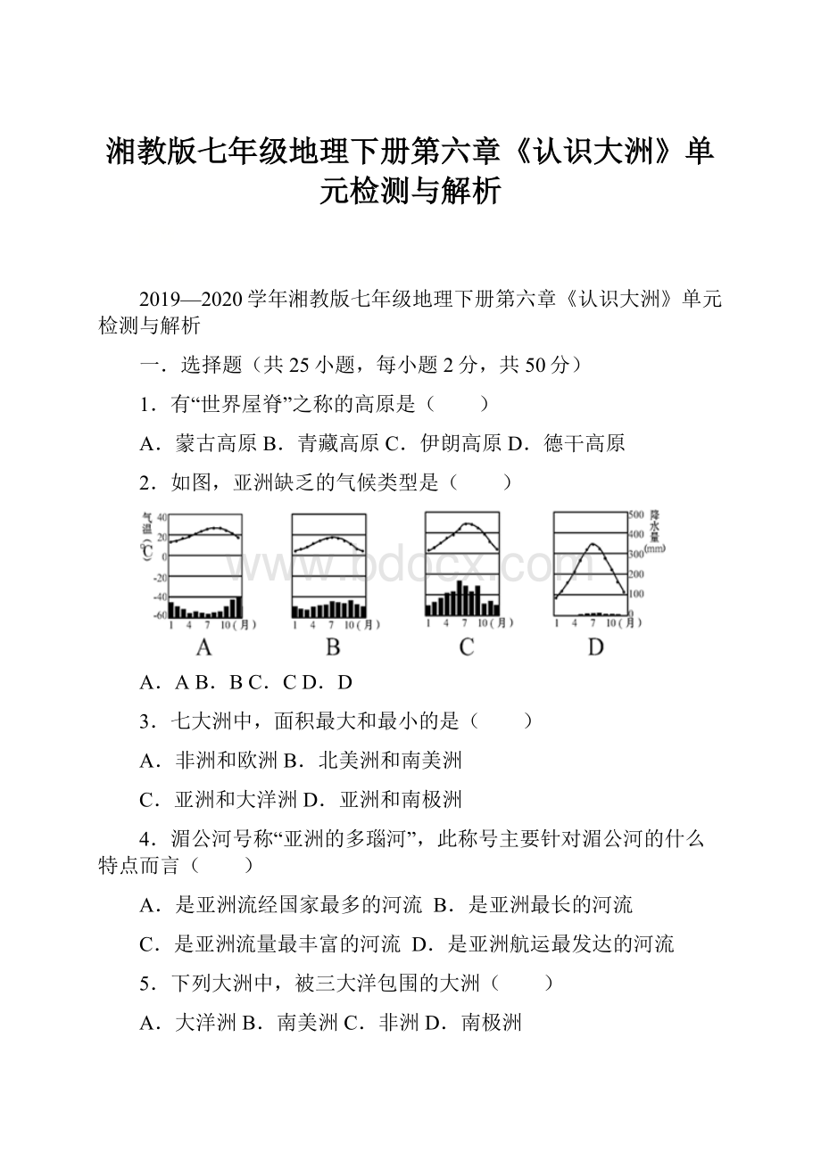 湘教版七年级地理下册第六章《认识大洲》单元检测与解析.docx