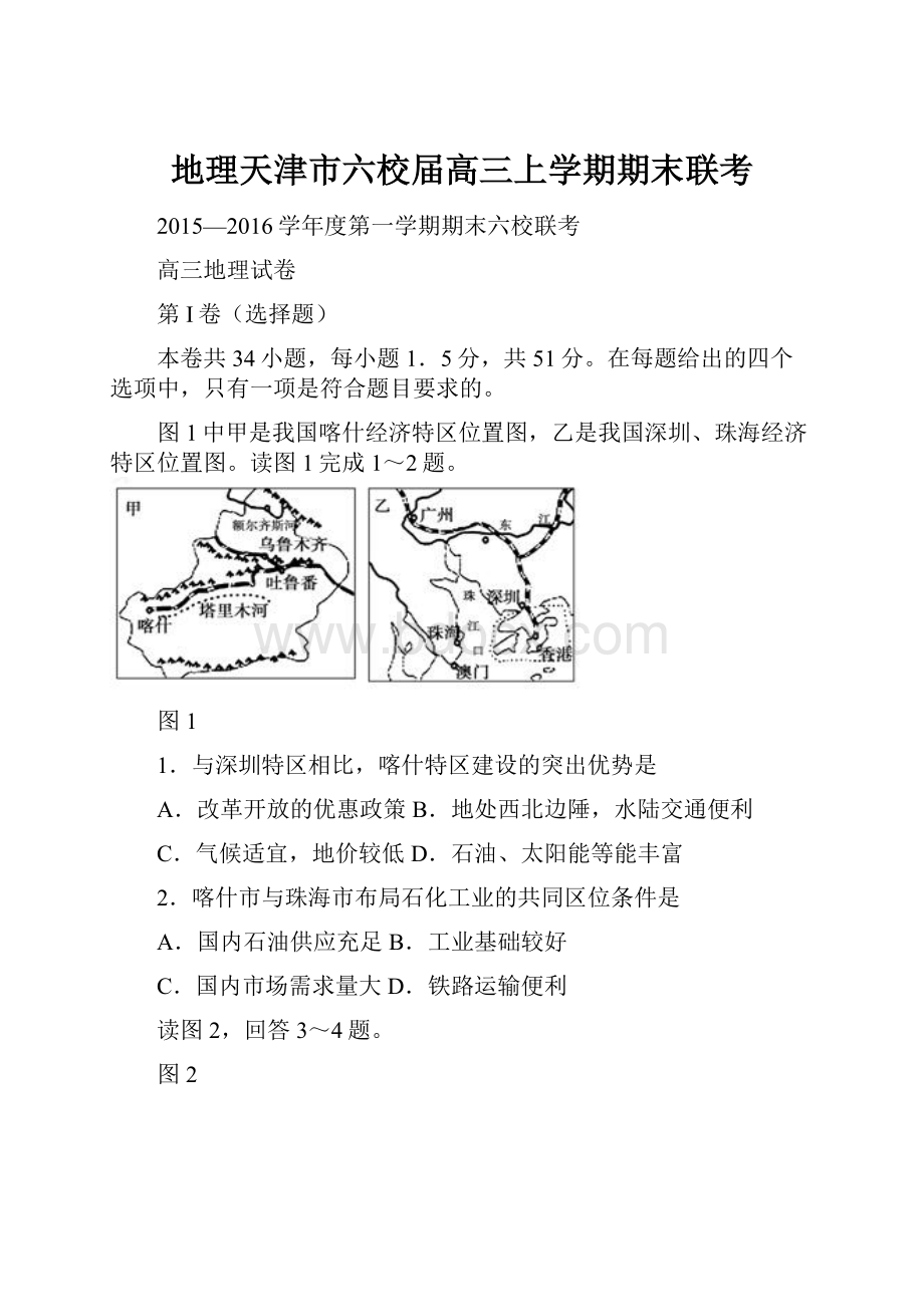 地理天津市六校届高三上学期期末联考.docx