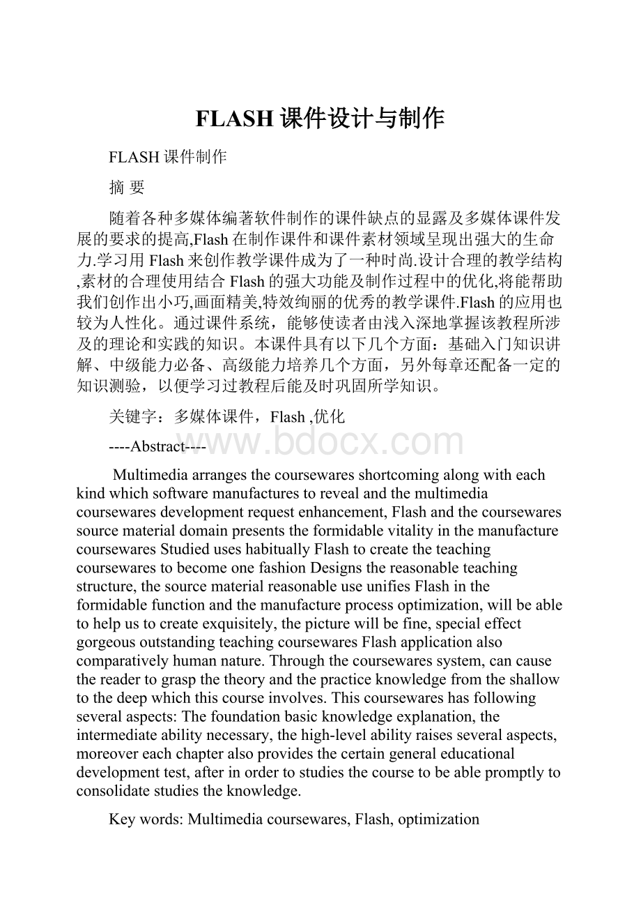 FLASH课件设计与制作.docx_第1页