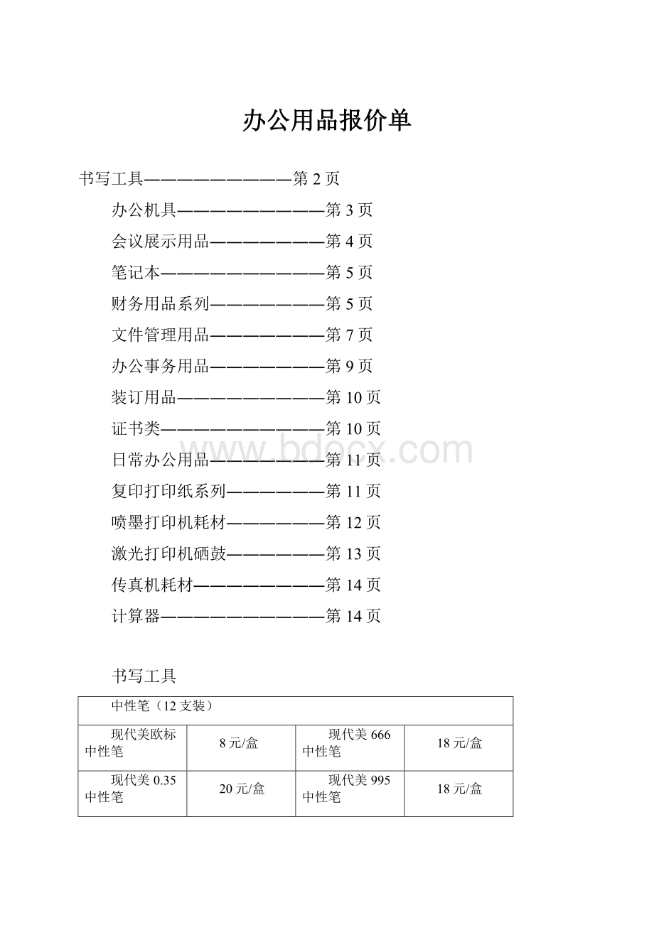 办公用品报价单.docx_第1页