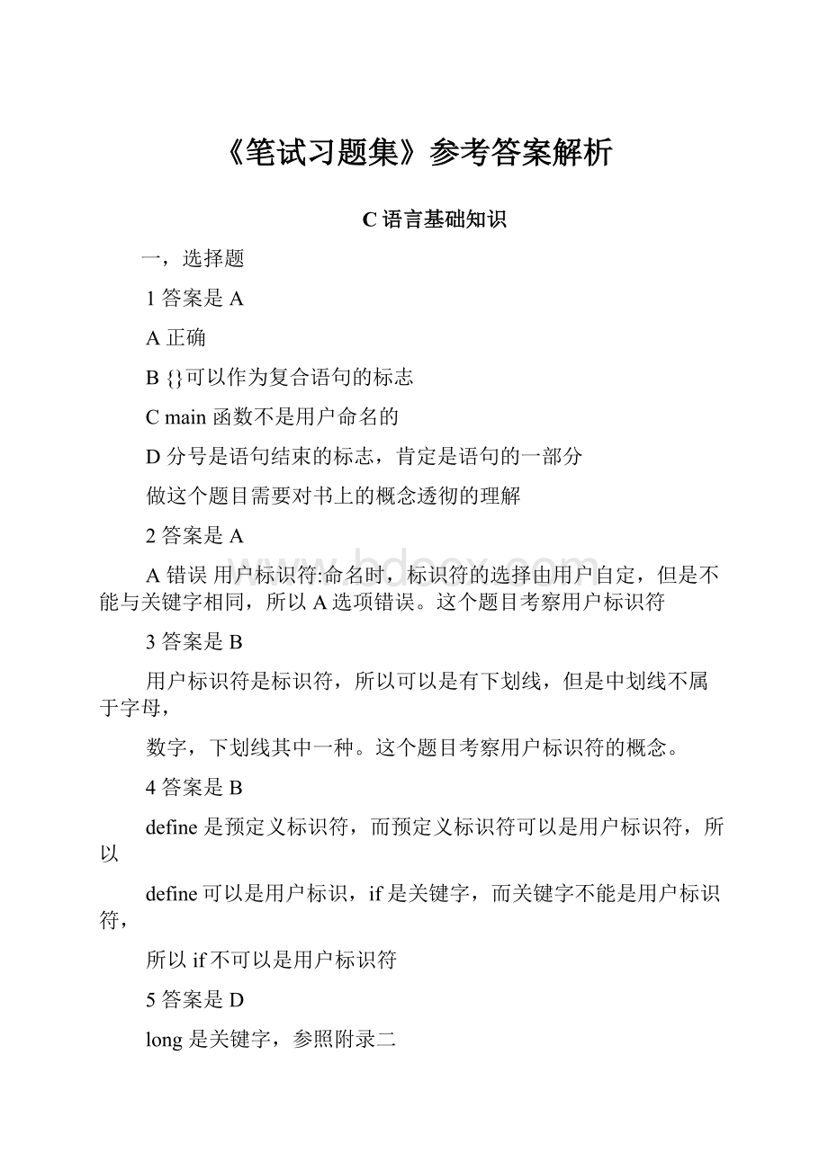 《笔试习题集》参考答案解析.docx