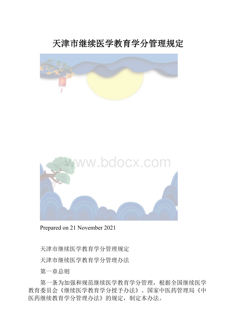 天津市继续医学教育学分管理规定.docx