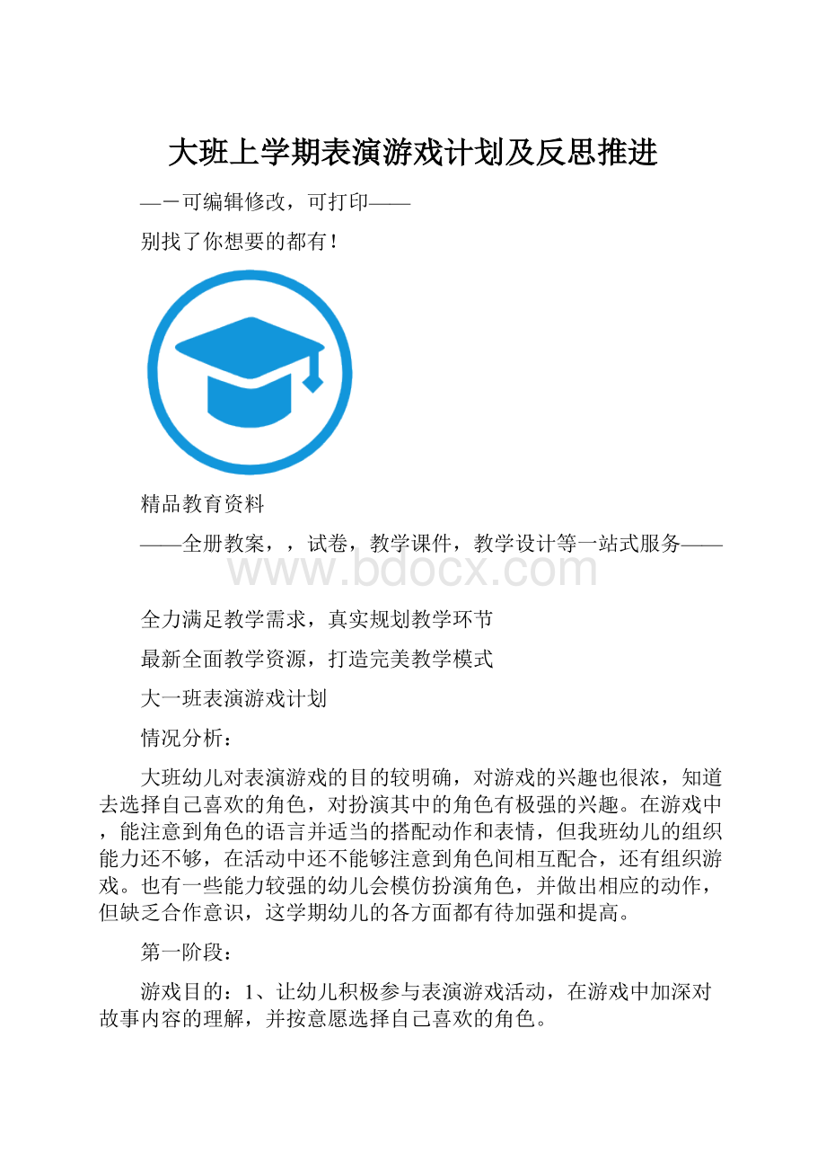 大班上学期表演游戏计划及反思推进.docx_第1页