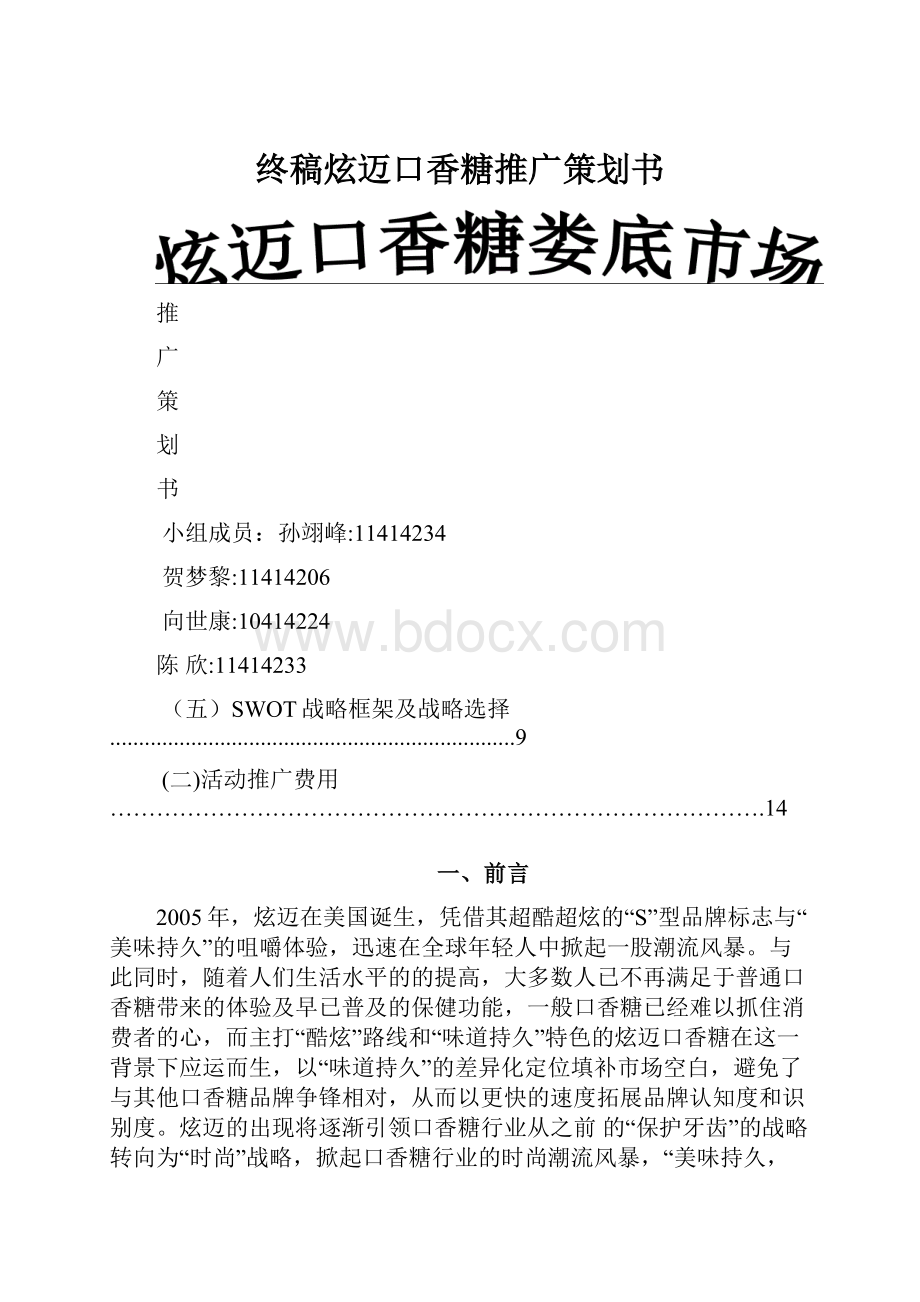 终稿炫迈口香糖推广策划书.docx