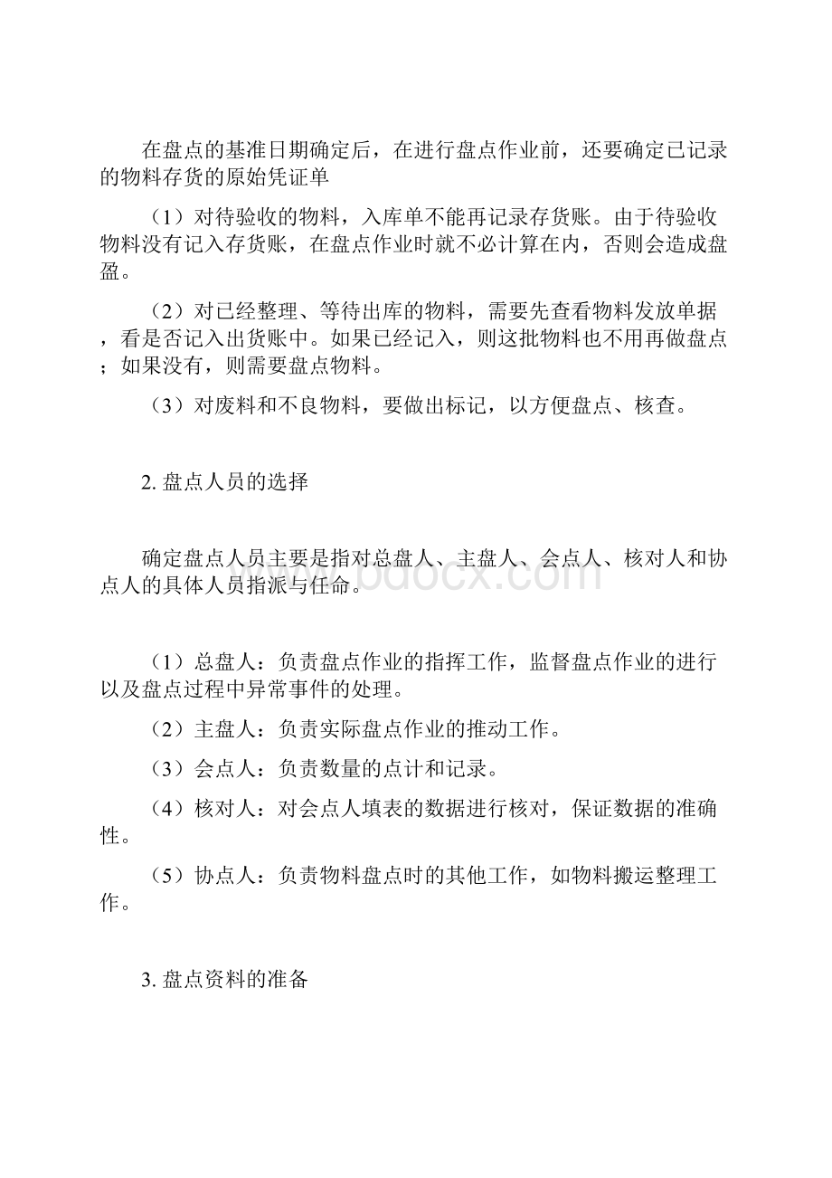 供应链管理丨物料盘点的基本流程.docx_第2页