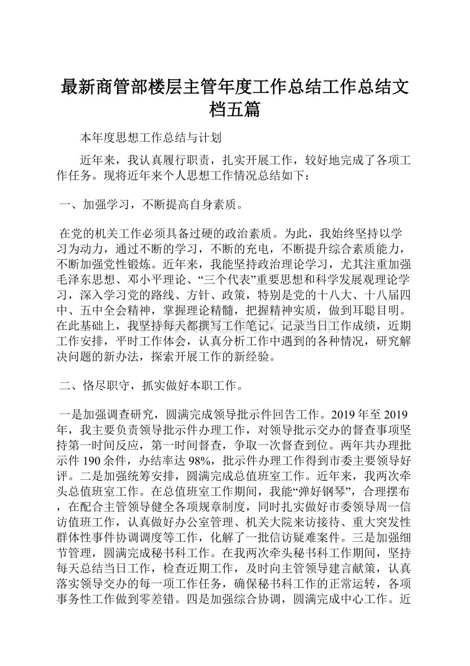 最新商管部楼层主管年度工作总结工作总结文档五篇.docx_第1页