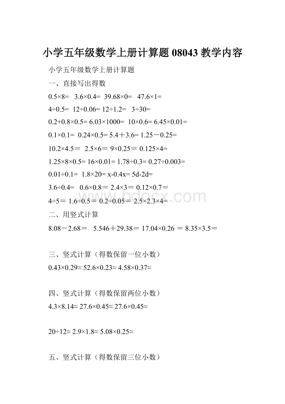 小学五年级数学上册计算题08043教学内容.docx