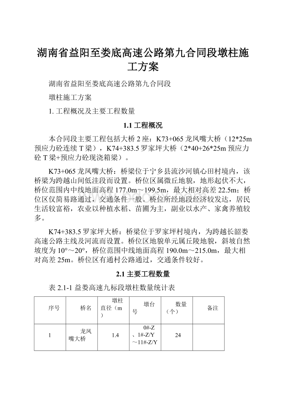 湖南省益阳至娄底高速公路第九合同段墩柱施工方案.docx