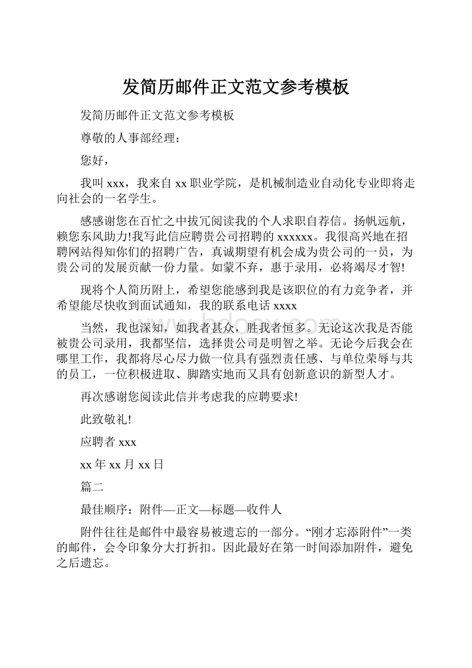 发简历邮件正文范文参考模板.docx