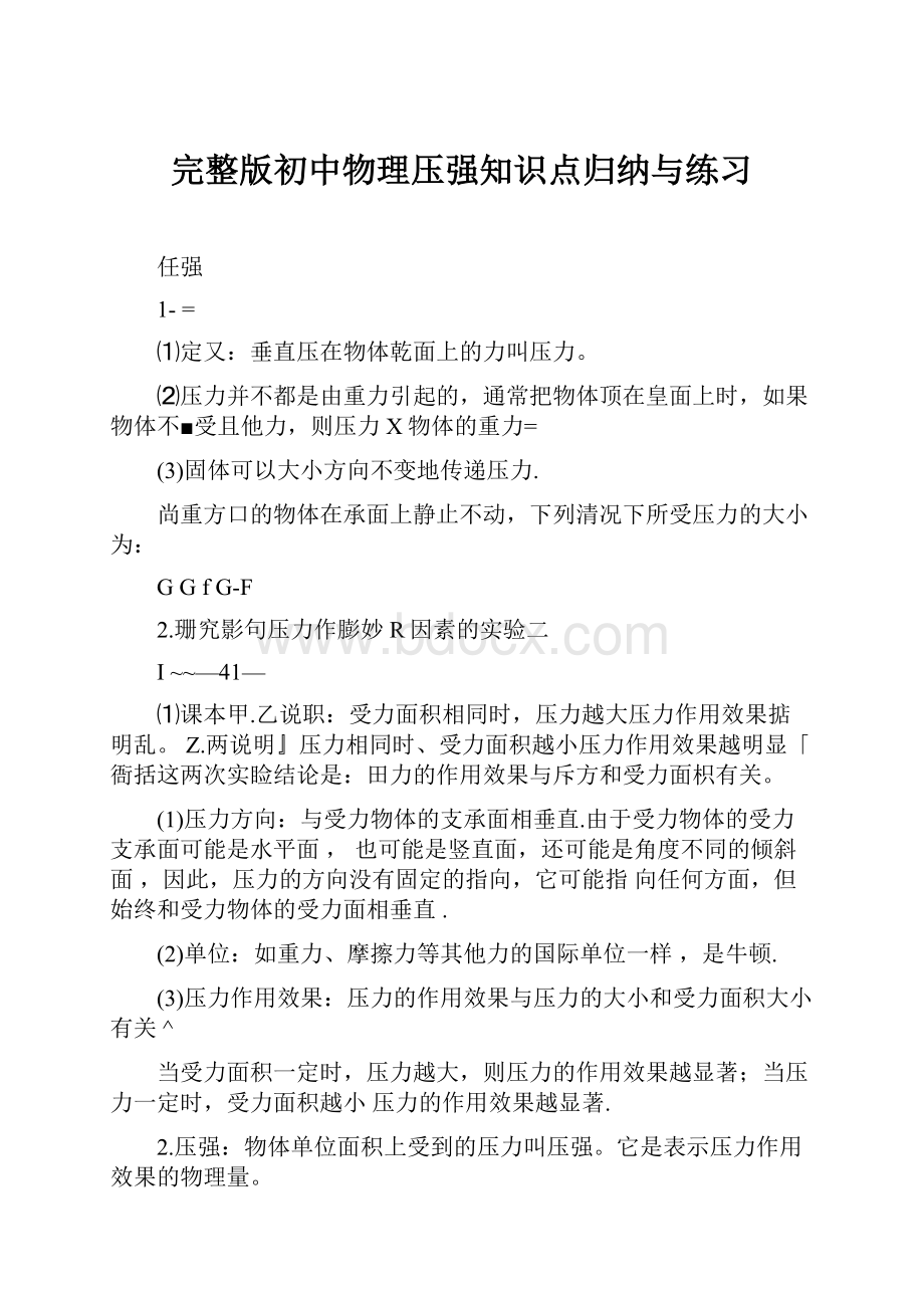 完整版初中物理压强知识点归纳与练习.docx