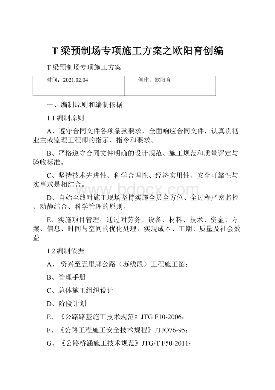 T梁预制场专项施工方案之欧阳育创编.docx_第1页